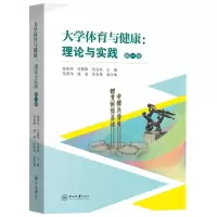 [N]大学体育与健康--理论与实践(新1版)-9787306075437