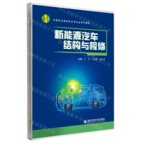 [N]新能源汽车结构与检修(中等职业教育汽车类专业系列教材)-9787569326352