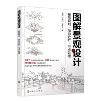 [N]图解景观设计(布局规划场地分析节点处理)-9787122414465