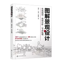 [N]图解景观设计(布局规划场地分析节点处理)-9787122414465