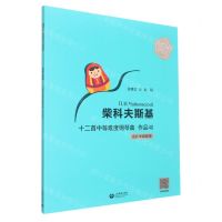 [N]柴科夫斯基十二首中等难度钢琴曲(作品40适合中级程度)/俄罗斯大师钢琴作品曲库-9787572011320