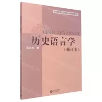 [N]历史语言学(修订本中国高等学校文科21世纪新教材)-9787572010941