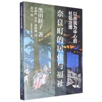 [N]以市民为中心的社区治理(奈良町的居住与福祉)-9787553525587