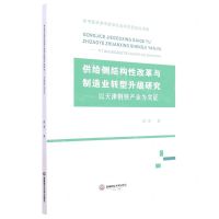 [N]供给侧结构性改革与制造业转型升级研究--以天津钢铁产业为实证-9787550453784