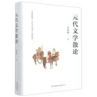 [N]元代文学散论(精)-9787547319994