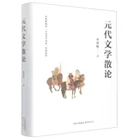 [N]元代文学散论(精)-9787547319994