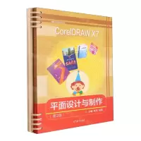 [N]CorelDRAW X7平面设计与制作(计算机平面设计专业第2版)-9787040568493