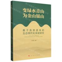 [N]变绿水青山为金山银山(基于自然资本的生态现代化系统研究)-9787010242170
