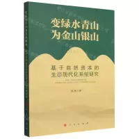 [N]变绿水青山为金山银山(基于自然资本的生态现代化系统研究)-9787010242170