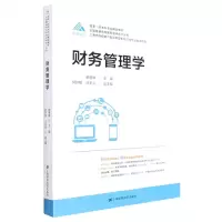 [N]财务管理学/全国普通高等教育金牌会计丛书-9787564239336
