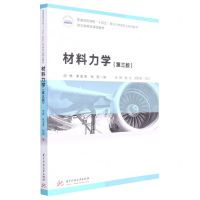 [N]材料力学(第3版普通高等学校十四五规划力学类专业精品教材)-9787568085595