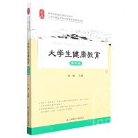 [N]大学生健康教育(第5版上海市高校体育与健康教育精品课程高等院校精品课系列教材)-9787564240165