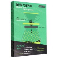 [N]耻辱与俘虏/名奖作品互文-9787521339185