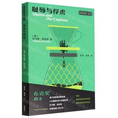 [N]耻辱与俘虏/名奖作品互文-9787521339185