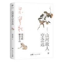 [N]山河故人空念远/梁实秋雅舍小品-9787218146942