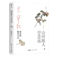 [N]山河故人空念远/梁实秋雅舍小品-9787218146942