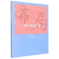 [N]两大布局论/新思想学理化研究-9787208177970