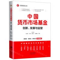 [N]中国货币市场基金(创新发展与监管)-9787500171522