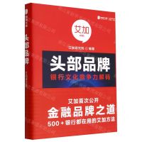 [N]头部品牌(银行文化竞争力解码)(精)/加道文库-9787522014708