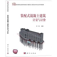 [N]装配式混凝土建筑计量与计价(高等职业教育装配式建筑工程技术专业系列教材)-9787030701893