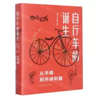 [N]自行车的诞生(从手稿到环球利器)(精)-9787208175051