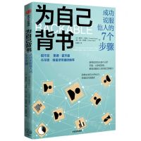[N]为自己背书(成功说服他人的7个步骤)-9787521744309
