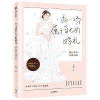 [N]办一场属于自己的婚礼(婚礼筹备完整指南)-9787521744620
