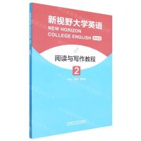 [N]新视野大学英语阅读与写作教程(智慧版2)-9787521337082