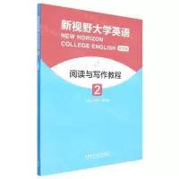 [N]新视野大学英语阅读与写作教程(智慧版2)-9787521337082