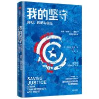 [N]我的坚守(真相透明与信任)-9787521745597