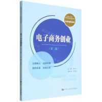 [N]电子商务创业(第2版新编21世纪高等职业教育精品教材)/经贸类通用系列-9787300306902