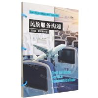 [N]民航服务沟通(民航服务类第2版数字教材版新编21世纪职业教育精品教材)-9787300309361