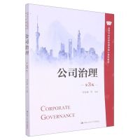 [N]公司治理(第3版高等学校经济管理类核心课程教材)-9787300308746