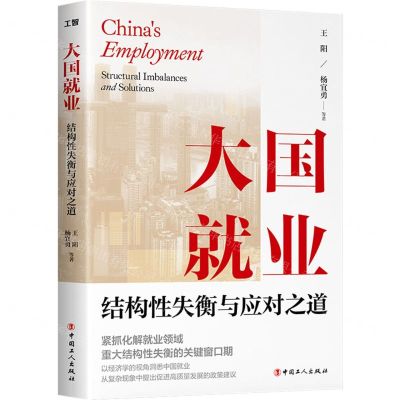 [N]大国就业(结构性失衡与应对之道)-9787500878872