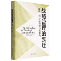 [N]战略管理的跃迁(知识创新与组织动态能力)-9787301332399