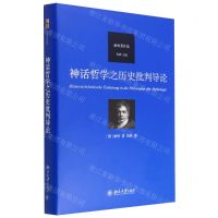 [N]神话哲学之历史批判导论(谢林著作集)(精)-9787301332986