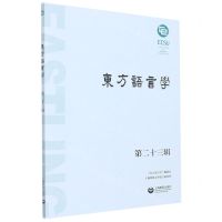[N]东方语言学(第23辑)-9787544468091