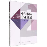 [N]小学教师专业发展(21世纪小学教师教育系列教材)-9787300308265