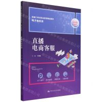 [N]直播电商客服(电子商务类新编21世纪职业教育精品教材)-9787300307558