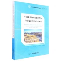 [N]中国中学地理教科书发展与演变研究(1902-2019)/中学地理教科书研究丛书-9787520430128