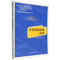 [N]企业现场管理实务(工商管理类第4版新编21世纪高等职业教育精品教材)-9787300306971