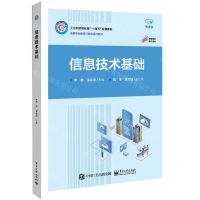 [N]信息技术基础(微课版工业和信息化部十四五规划教材高等职业教育计算机系列教材)-9787121442216