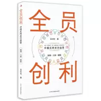 [N]全员创利(中国式阿米巴经营)-9787515835280