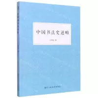[N]中国书法史述略-9787534096839