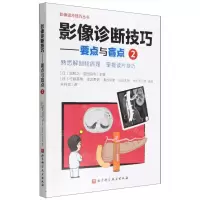 [N]影像诊断技巧--要点与盲点(2)/影像读片技巧丛书-9787571423261
