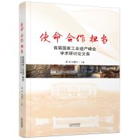 [N]使命合作担当(首届国家工业遗产峰会学术研讨论文集)-9787201186399