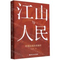 [N]江山与人民(中国治理体系解析)-9787300309217