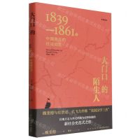 [N]大门口的陌生人(1839-1861年中国南方的社会动乱全新译本)(精)-9787513348959
