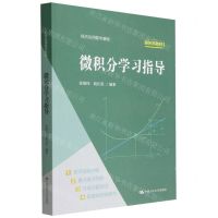 [N]微积分学习指导(经济应用数学基础新形态教材)-9787300309781