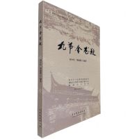 [N]九节金龙鞭/建瓯唱曲子资料丛书-9787104051879